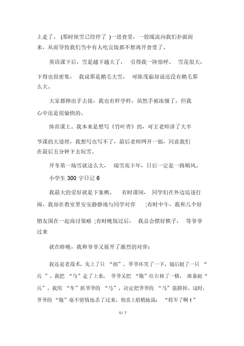 五年级小学生300字日记多篇