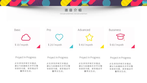 多彩创意风企业商业计划书通用PPT模板