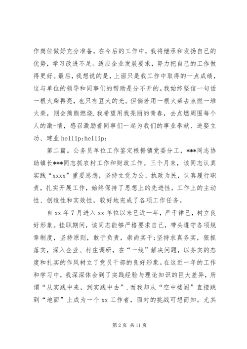 公务员单位工作的鉴定(精选多篇).docx