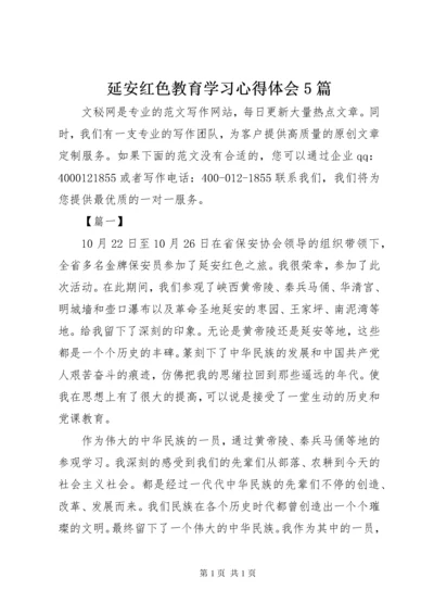 延安红色教育学习心得体会5篇.docx