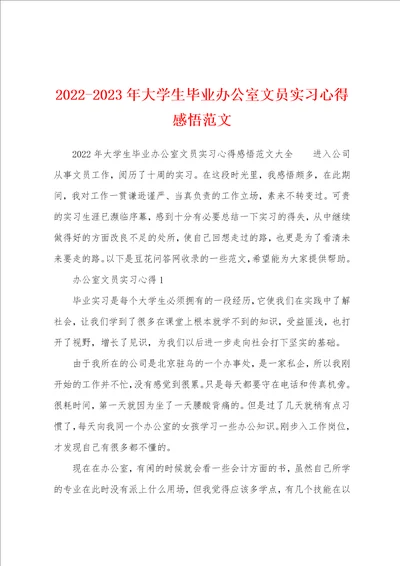 20222023年大学生毕业办公室文员实习心得感悟范文