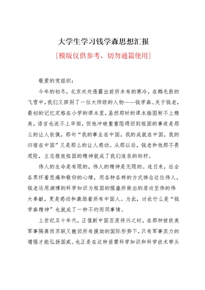 大学生学习钱学森思想汇报