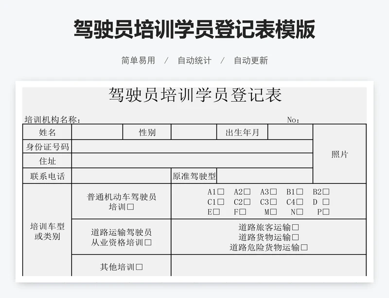 驾驶员培训学员登记表模版