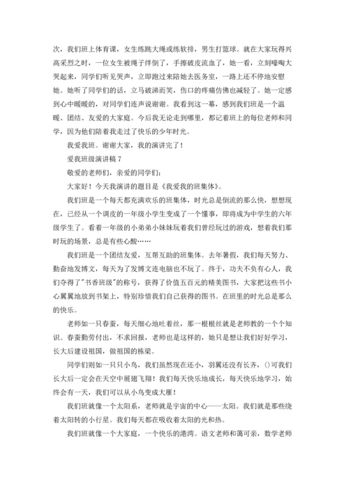 爱我班级演讲稿.docx