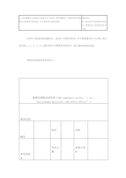 2023年结构化面试的设计与应用.docx