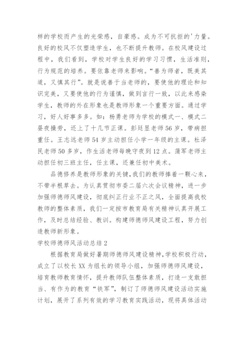 学校师德师风活动总结.docx