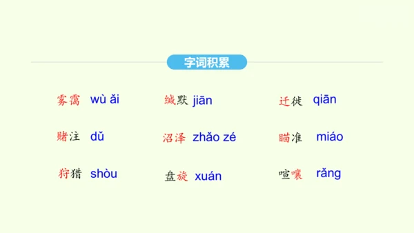 第7课 大雁归来 统编版语文八年级下册 同步精品课件