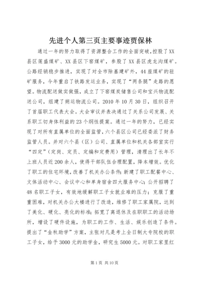先进个人第三页主要事迹贾保林.docx