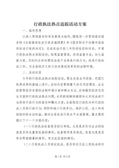 行政执法热点追踪活动方案.docx