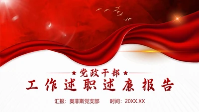 红色实景丝绸党正干部工作述职述廉报告PPT模板