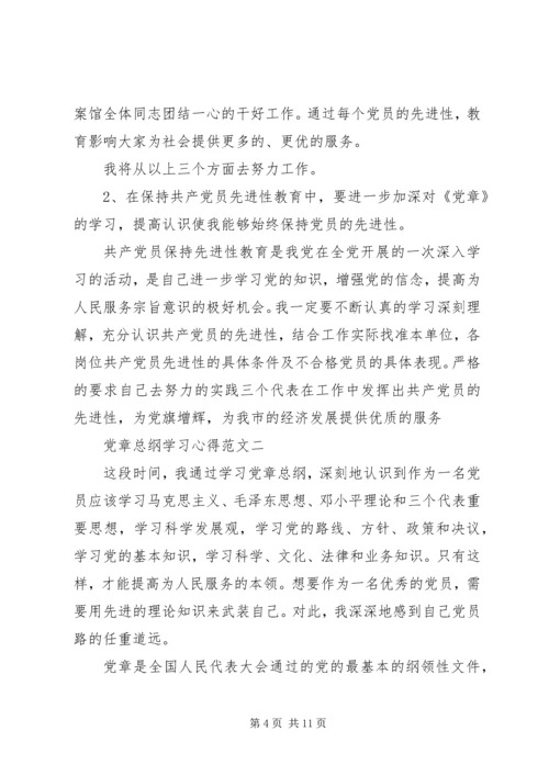 党章总纲学习心得.docx