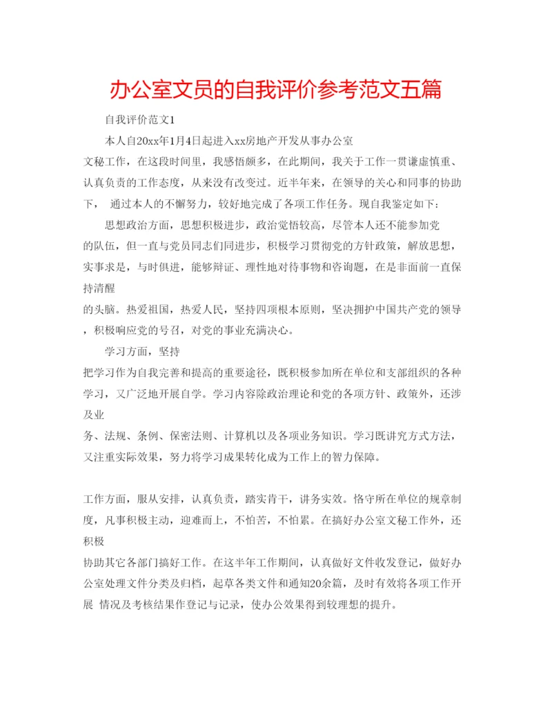 精编办公室文员的自我评价参考范文五篇.docx