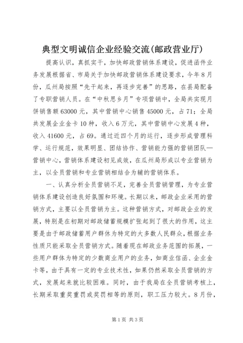 典型文明诚信企业经验交流(邮政营业厅) (3).docx