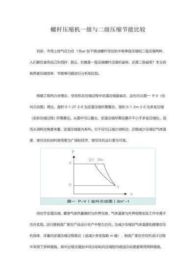 2023年螺杆压缩机一级与二级压缩节能比较.docx