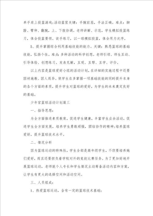 少年宫篮球活动计划少年宫篮球活动统计