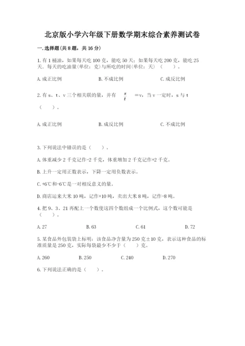 北京版小学六年级下册数学期末综合素养测试卷【黄金题型】.docx