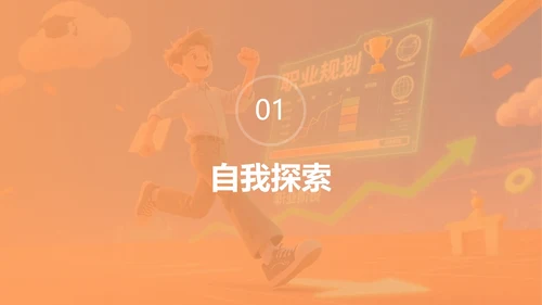 卡通橙色插画大学生职业规划PPT模板