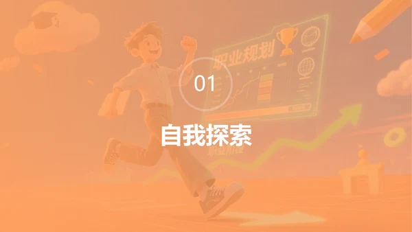 卡通橙色插画大学生职业规划PPT模板