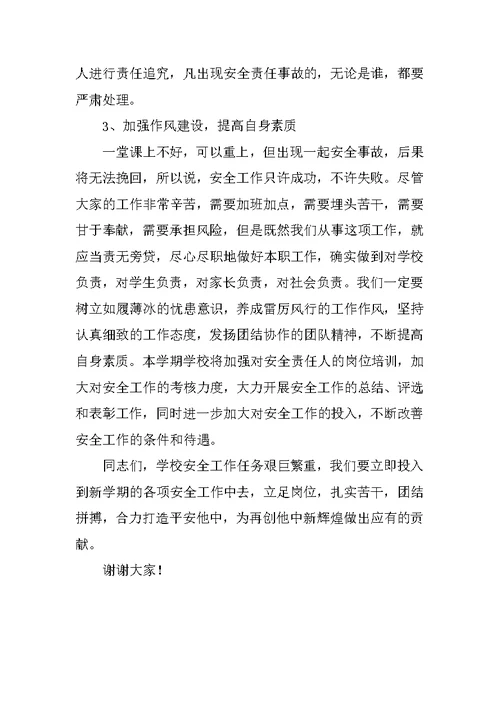 学校安全工作专题会议讲话稿