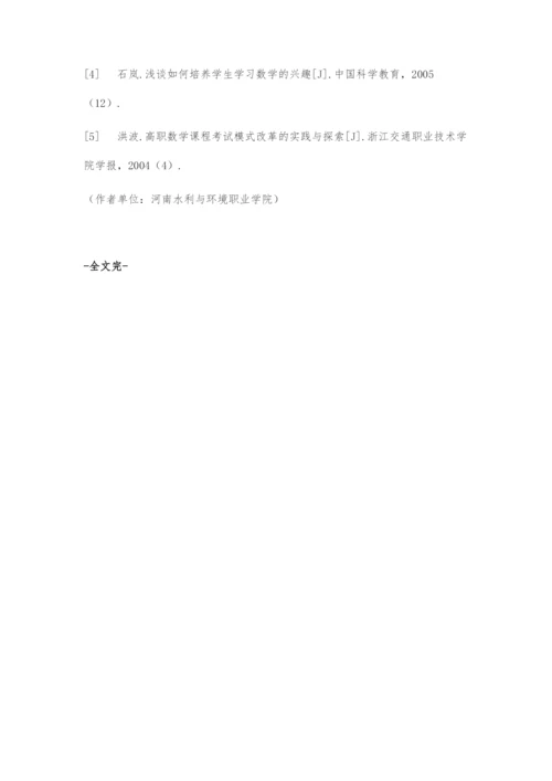 基于专业实用性的高职数学教学改革探索.docx