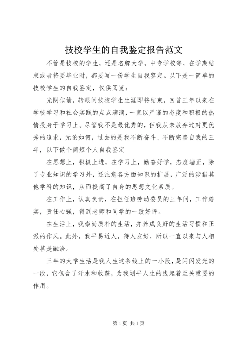 技校学生的自我鉴定报告范文.docx