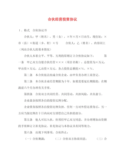 2023年合伙经营投资协议.docx