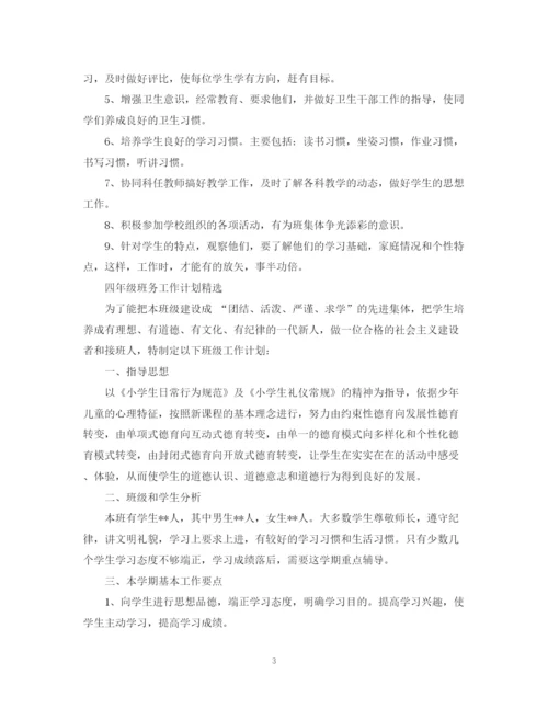 精编之四年级班务工作计划范文22.docx