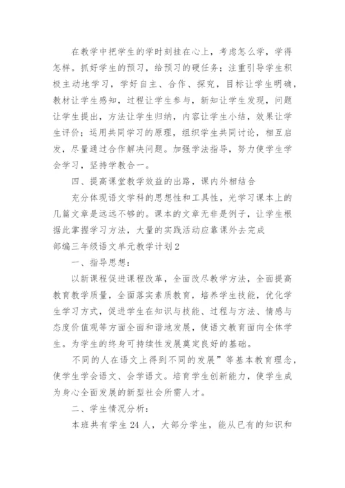 部编三年级语文单元教学计划_1.docx