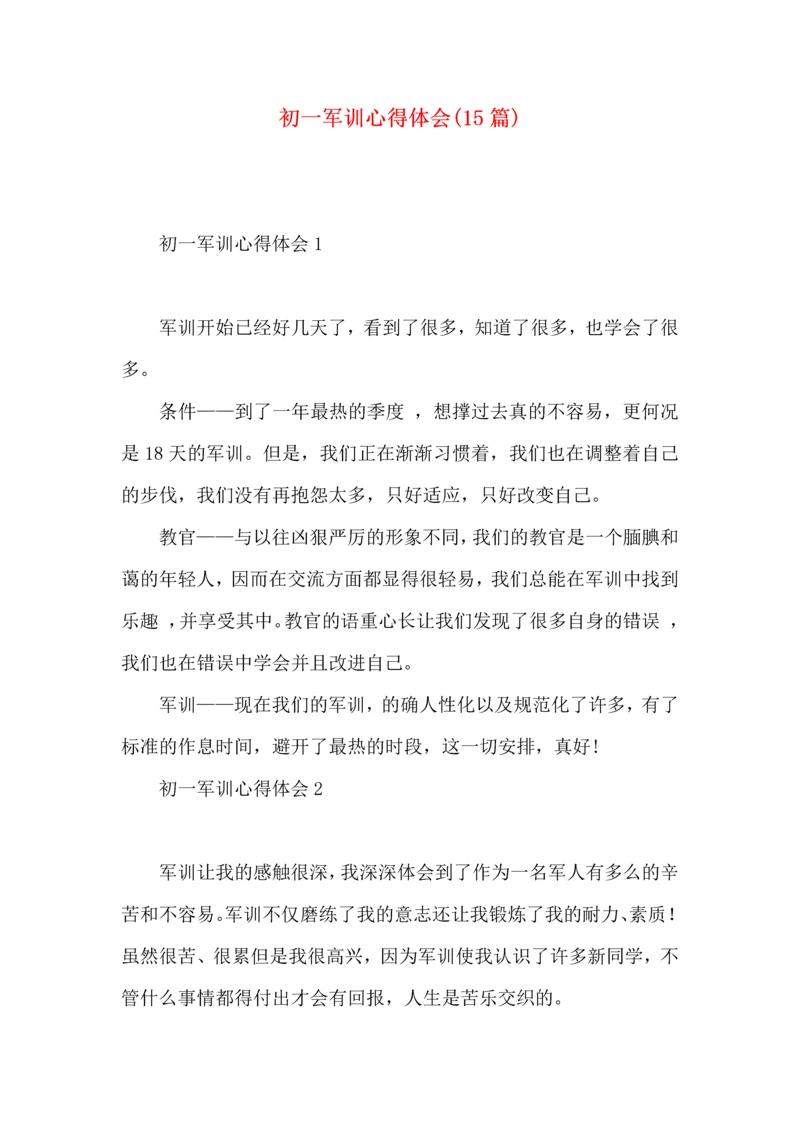 初一军训心得体会(15篇)（一） (3).docx