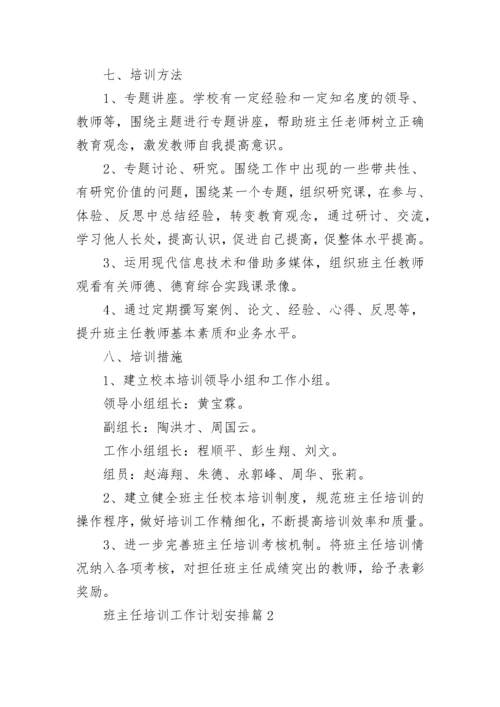 班主任培训工作计划安排10篇最新.docx