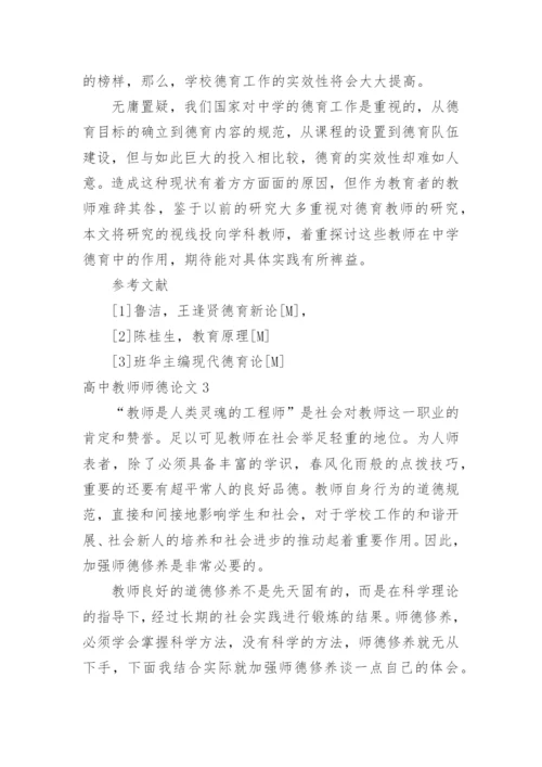 高中教师师德论文.docx