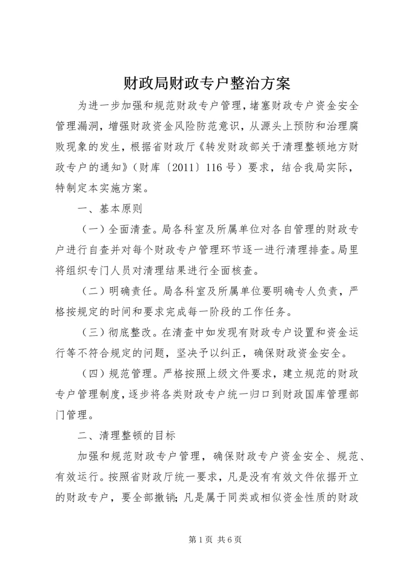 财政局财政专户整治方案.docx