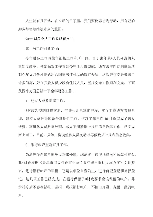 2020财务个人工作总结