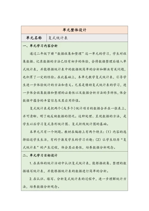 大单元教学【核心素养目标】3 复式统计表（表格式）教学设计 人教版三年级下册