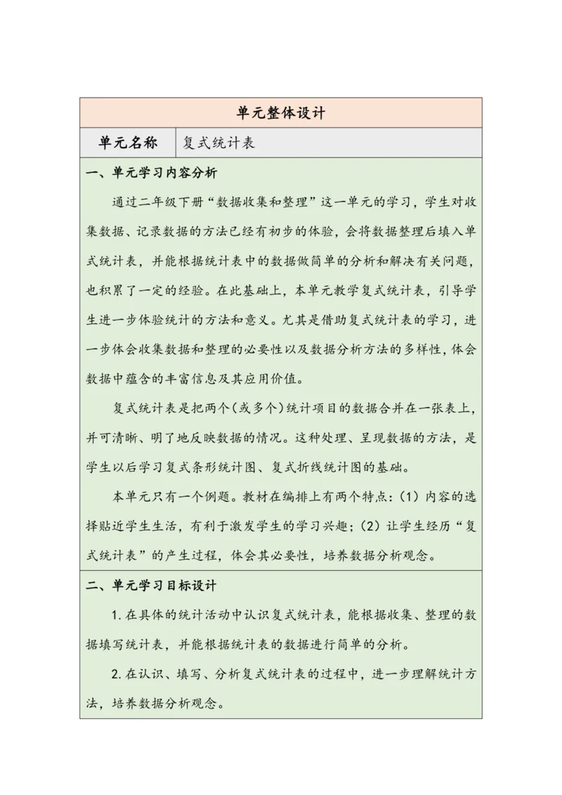 大单元教学【核心素养目标】3 复式统计表（表格式）教学设计 人教版三年级下册