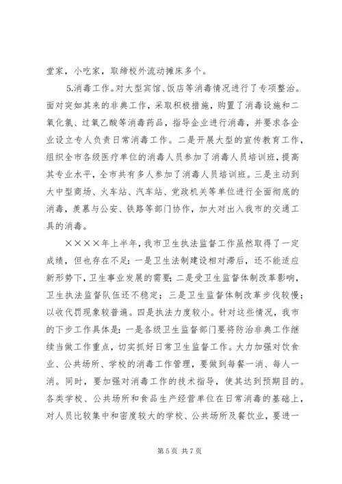 二○○三年上半年卫生执法监督工作总结.docx