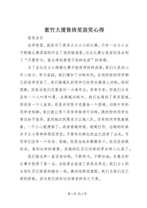 紫竹大厦鲁班奖获奖心得 (2).docx