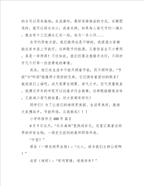 实用的小学环保作文400字推荐6篇