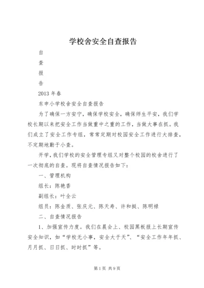 学校舍安全自查报告 (3).docx