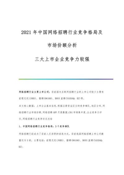 中国网络招聘行业竞争格局及市场份额分析-三大上市企业竞争力较强.docx