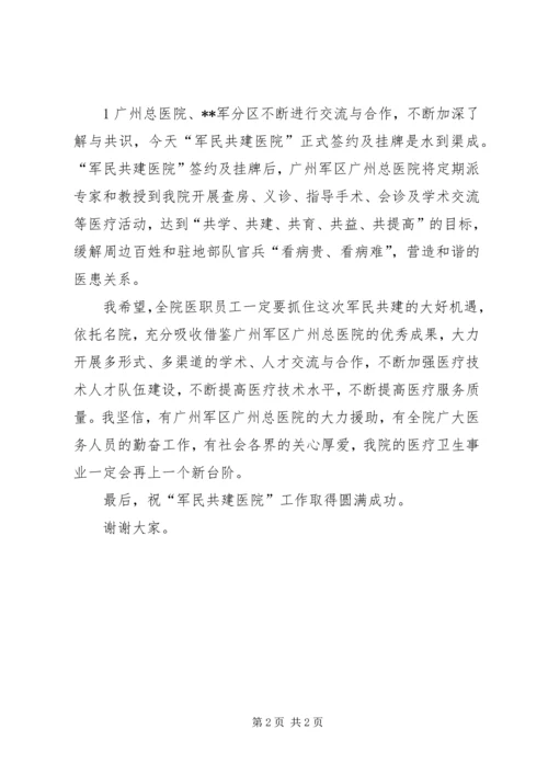 军民共建医院签约仪式院长致辞 (2).docx