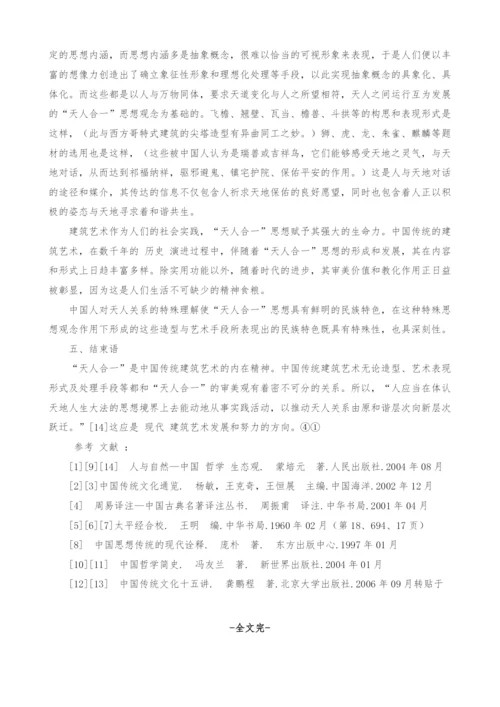 感知与对话-浅析中国传统建筑艺术的内在精神.docx