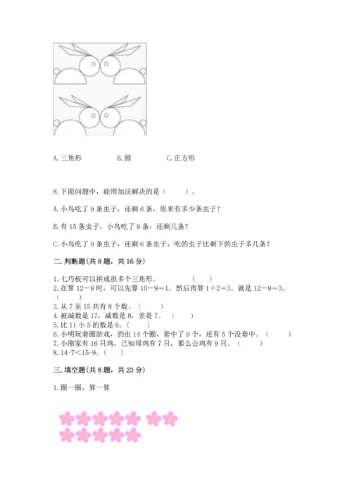 人教版一年级下册数学期中测试卷【预热题】.docx