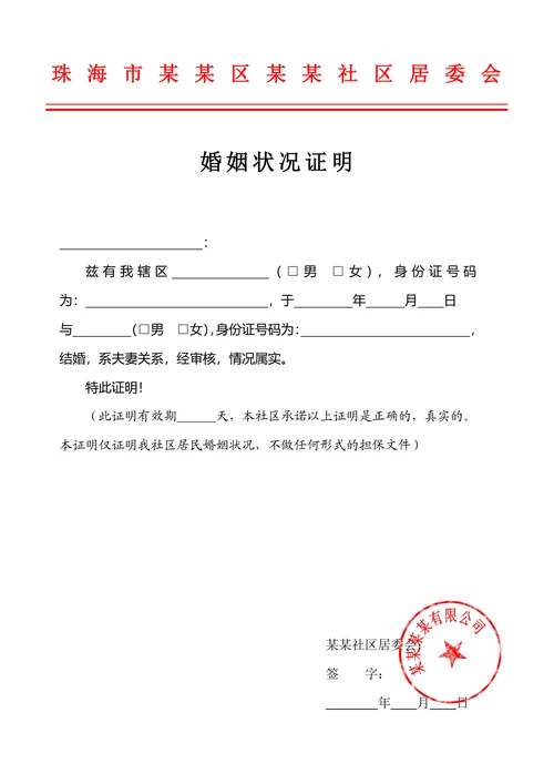 婚姻状况证明