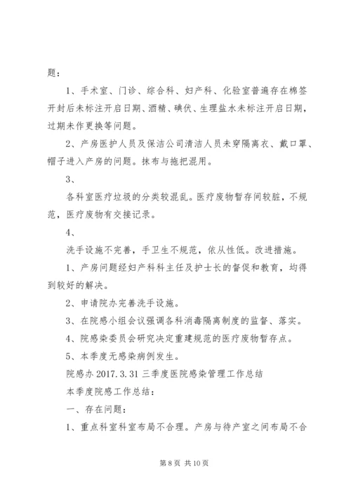 第三季度医院感染管理工作计划.docx