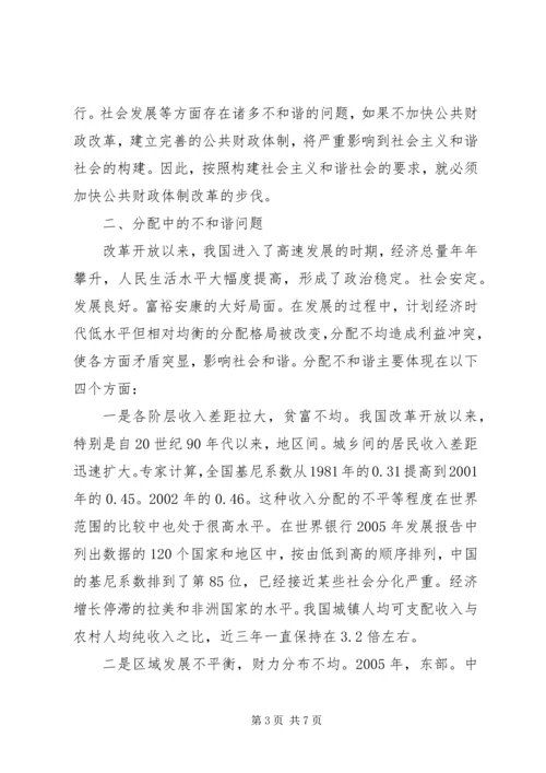 公共财政与和谐社会关系研究.docx