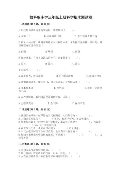 教科版小学三年级上册科学期末测试卷精选答案.docx