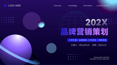 蓝色星球弥散品牌营销策划PPT模板