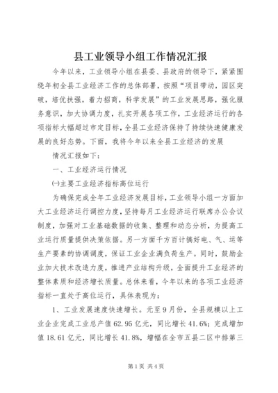 县工业领导小组工作情况汇报 (2).docx