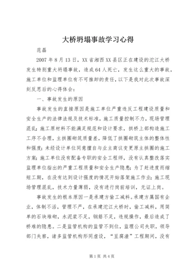 大桥坍塌事故学习心得.docx